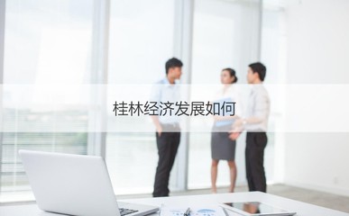 广西桂林工厂平均工资 桂林什么工厂发展好